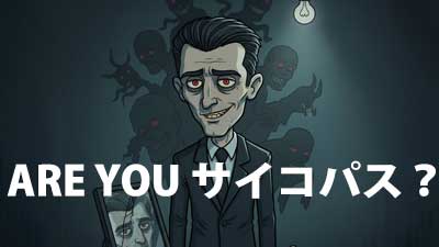 サイコパス診断