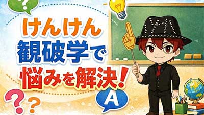けんけんの観破学相談
