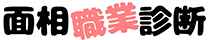 けんけんの面相職業診断