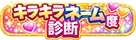 キラキラネーム度診断