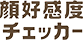 顔好感度チェッカー